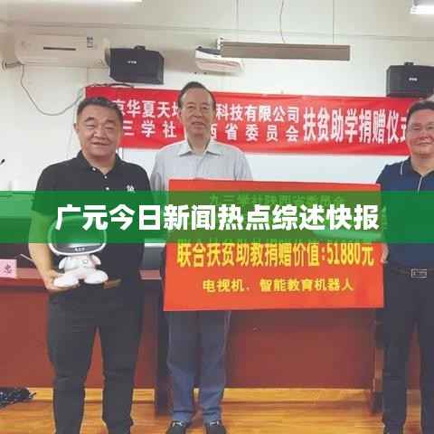 广元今日新闻热点综述快报