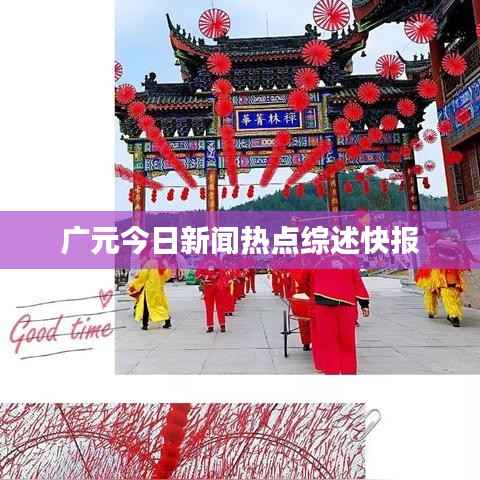广元今日新闻热点综述快报