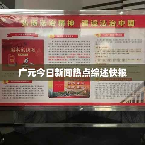 广元今日新闻热点综述快报
