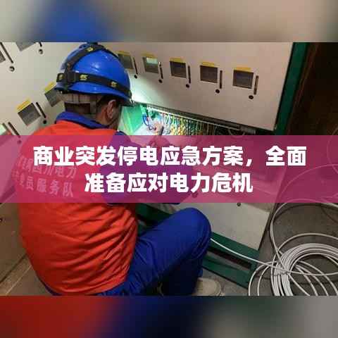 商业突发停电应急方案，全面准备应对电力危机