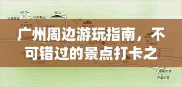 广州周边游玩指南,不可错过的景点打卡之旅