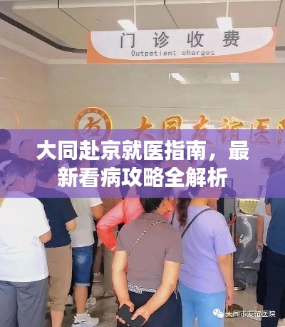 大同赴京就医指南，最新看病攻略全解析