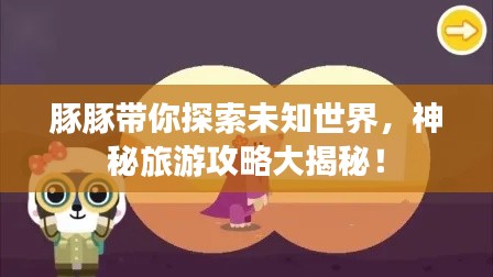 豚豚带你探索未知世界,神秘旅游攻略大揭秘!