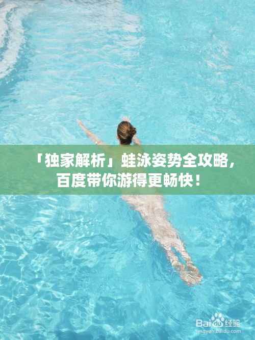 「独家解析」蛙泳姿势全攻略，百度带你游得更畅快！