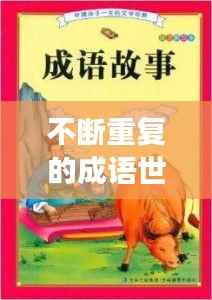 不断重复的成语世界,经典故事频频上演