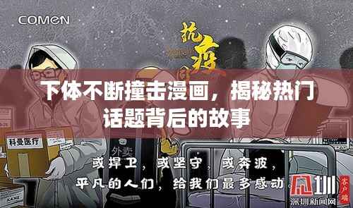 下体不断撞击漫画，揭秘热门话题背后的故事