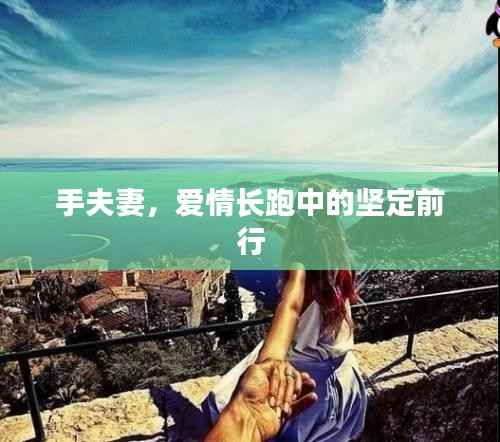 手夫妻，爱情长跑中的坚定前行