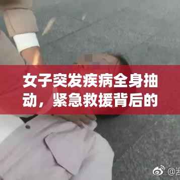 女子突发疾病全身抽动，紧急救援背后的健康警示信号！