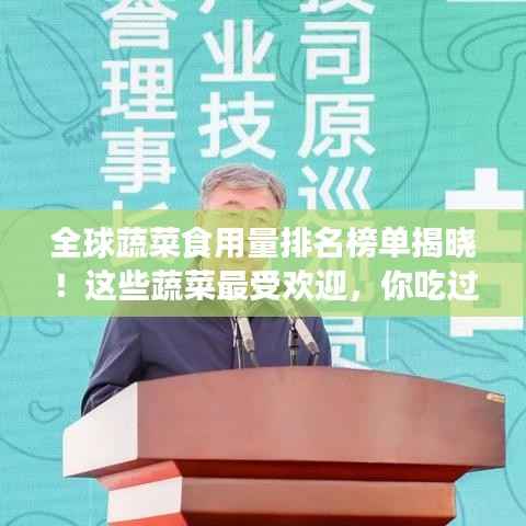 全球蔬菜食用量排名榜单揭晓！这些蔬菜最受欢迎，你吃过几种？