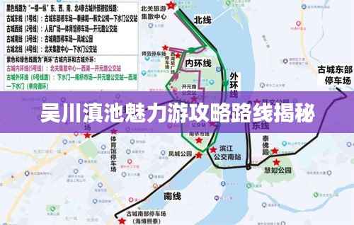 吴川滇池魅力游攻略路线揭秘