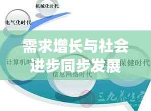 需求增长与社会进步同步发展
