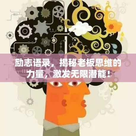 励志语录，揭秘老板思维的力量，激发无限潜能！