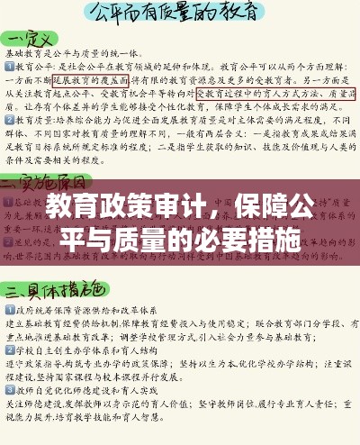 教育政策审计，保障公平与质量的必要措施