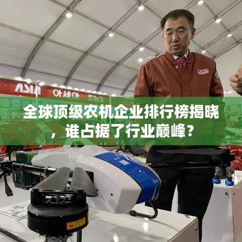 全球顶级农机企业排行榜揭晓，谁占据了行业巅峰？