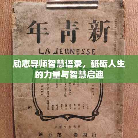 励志导师智慧语录，砥砺人生的力量与智慧启迪