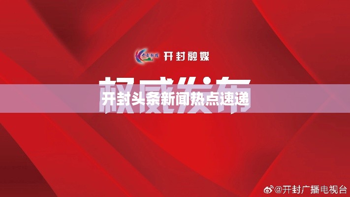 开封头条新闻热点速递