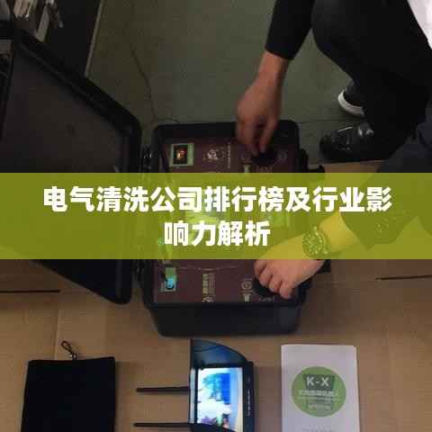 电气清洗公司排行榜及行业影响力解析