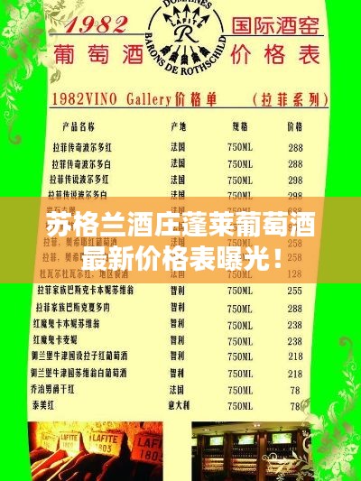 苏格兰酒庄蓬莱葡萄酒最新价格表曝光！