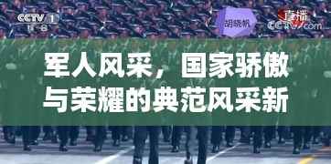 军人风采，国家骄傲与荣耀的典范风采新闻头条报道