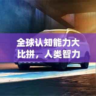 全球认知能力大比拼,人类智力排名揭秘!