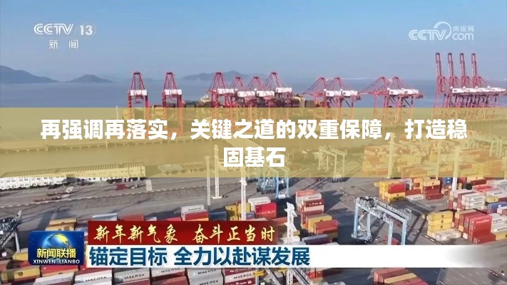 再强调再落实，关键之道的双重保障，打造稳固基石