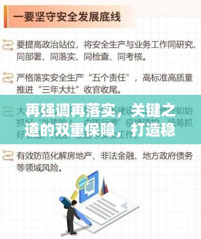 再强调再落实,关键之道的双重保障,打造稳固基石