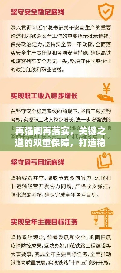 再强调再落实,关键之道的双重保障,打造稳固基石