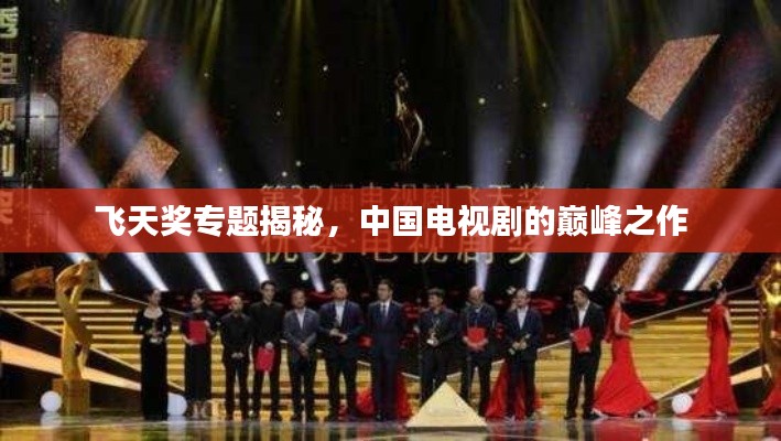 飞天奖专题揭秘，中国电视剧的巅峰之作