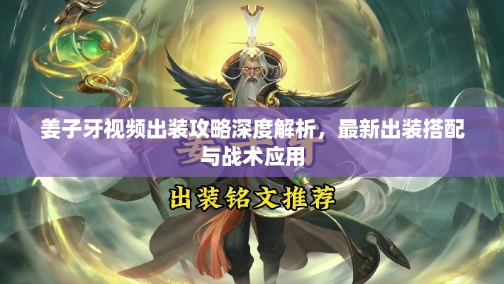 姜子牙视频出装攻略深度解析，最新出装搭配与战术应用