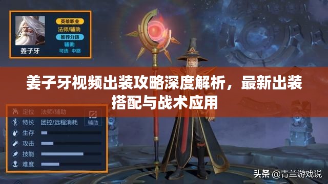 姜子牙视频出装攻略深度解析,最新出装搭配与战术应用