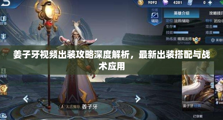 姜子牙视频出装攻略深度解析,最新出装搭配与战术应用