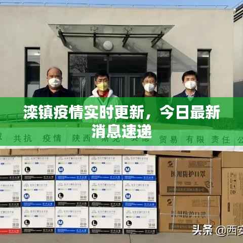 滦镇疫情实时更新,今日最新消息速递
