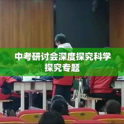 中考研讨会深度探究科学探究专题