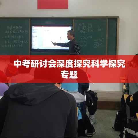 中考研讨会深度探究科学探究专题