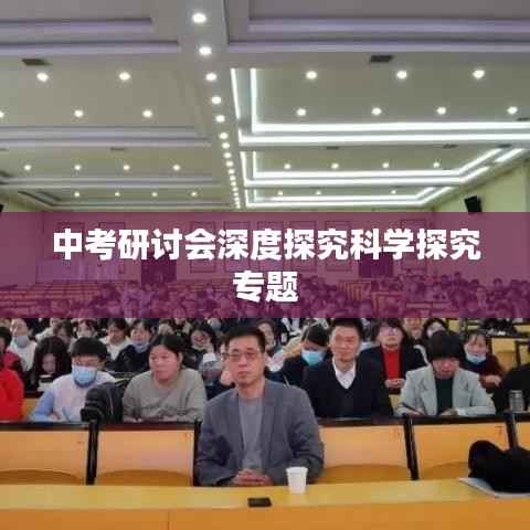 中考研讨会深度探究科学探究专题