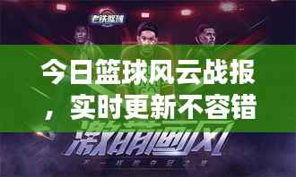 今日篮球风云战报，实时更新不容错过