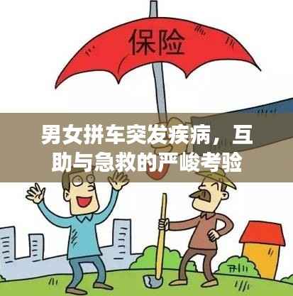 男女拼车突发疾病,互助与急救的严峻考验