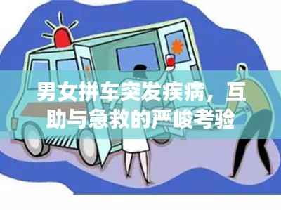 男女拼车突发疾病,互助与急救的严峻考验