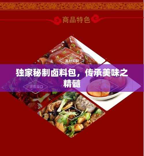 独家秘制卤料包,传承美味之精髓