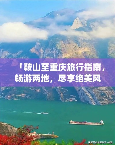 「鞍山至重庆旅行指南，畅游两地，尽享绝美风光！」
