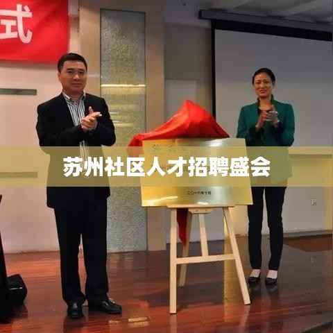 苏州社区人才招聘盛会