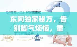 东阿独家秘方，告别脚气烦恼，重塑双脚健康风采