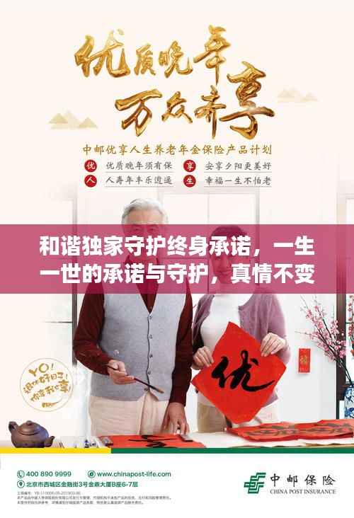和谐独家守护终身承诺，一生一世的承诺与守护，真情不变！