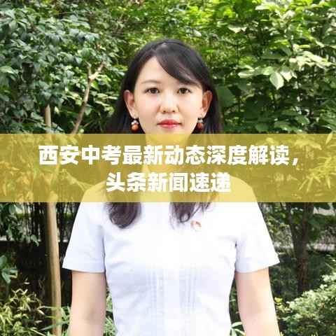 西安中考最新动态深度解读,头条新闻速递