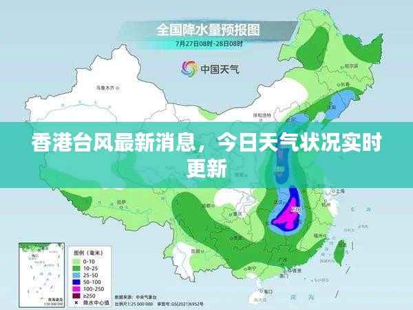 香港台风最新消息，今日天气状况实时更新