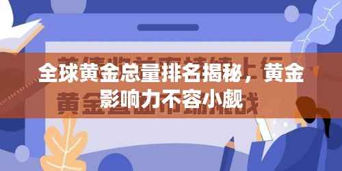 全球黄金总量排名揭秘，黄金影响力不容小觑