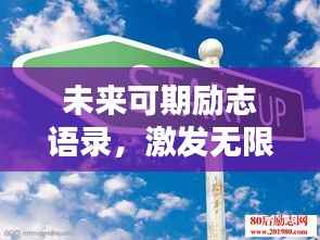 未来可期励志语录，激发无限潜能的力量卡片！