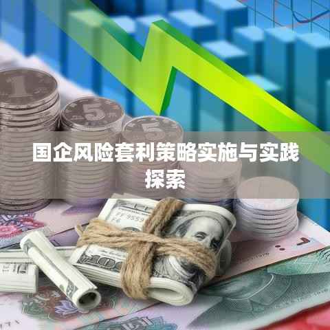 国企风险套利策略实施与实践探索