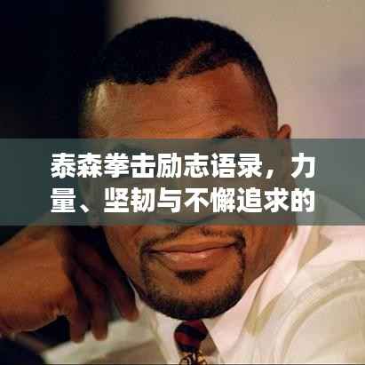 泰森拳击励志语录，力量、坚韧与不懈追求的象征，激发无限潜能！