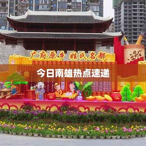 今日南雄热点速递